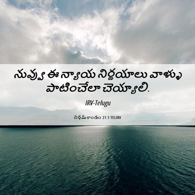 Picture 06 - నిర్గమకాండం 21:1 TELIRV - నువ్వు ఈ న్యాయ - Bible Verse Picture