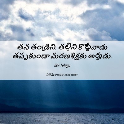 Picture 06 - నిర్గమకాండం 21:15 TELIRV - తన తండ్రిని, - Bible Verse Picture