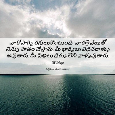 Picture 06 - నిర్గమకాండం 22:24 TELIRV - నా కోపాగ్ని - Bible Verse Picture