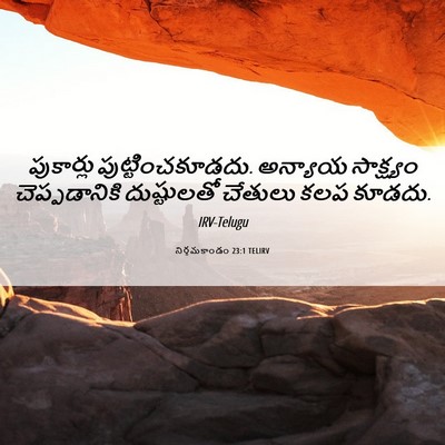 Picture 06 - నిర్గమకాండం 23:1 TELIRV - పుకార్లు - Bible Verse Picture