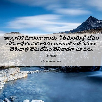 Picture 06 - నిర్గమకాండం 23:7 TELIRV - అబద్ధానికి దూరంగా - Bible Verse Picture