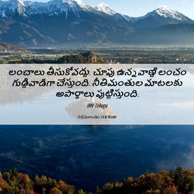 Picture 06 - నిర్గమకాండం 23:8 TELIRV - లంచాలు - Bible Verse Picture