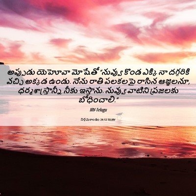 Picture 06 - నిర్గమకాండం 24:12 TELIRV - అప్పుడు యెహోవా - Bible Verse Picture