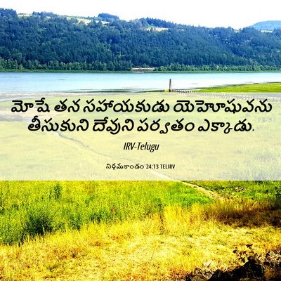 Picture 06 - నిర్గమకాండం 24:13 TELIRV - మోషే తన సహాయకుడు - Bible Verse Picture