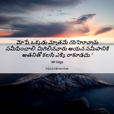 Picture 06 - నిర్గమకాండం 24:2 TELIRV - మోషే ఒక్కడు - Bible Verse Picture