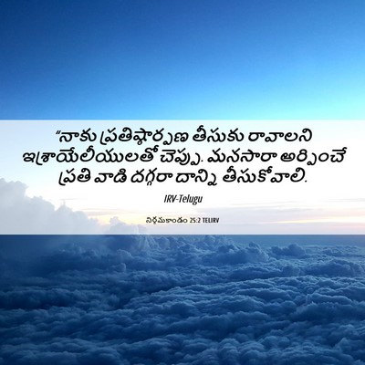 Picture 06 - నిర్గమకాండం 25:2 TELIRV - “నాకు - Bible Verse Picture