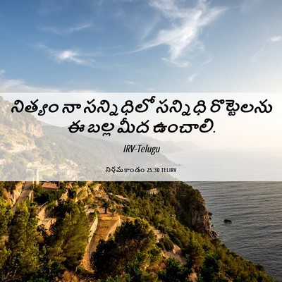 Picture 06 - నిర్గమకాండం 25:30 TELIRV - నిత్యం నా - Bible Verse Picture