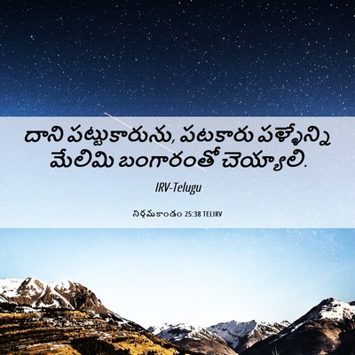 Picture 06 - నిర్గమకాండం 25:38 TELIRV - దాని పట్టుకారును, - Bible Verse Picture