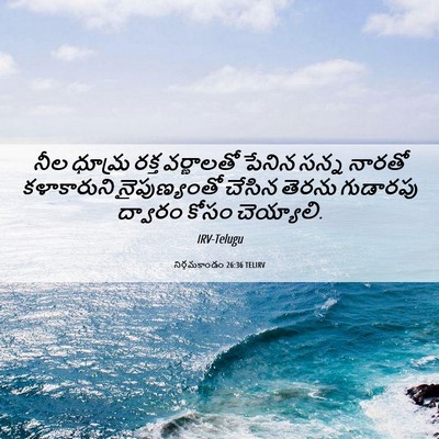 Picture 06 - నిర్గమకాండం 26:36 TELIRV - నీల ధూమ్ర రక్త - Bible Verse Picture