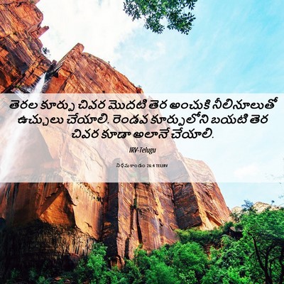 Picture 06 - నిర్గమకాండం 26:4 TELIRV - తెరల కూర్పు చివర - Bible Verse Picture
