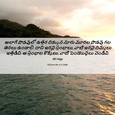 Picture 06 - నిర్గమకాండం 27:11 TELIRV - అలాగే పొడవులో - Bible Verse Picture