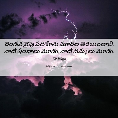 Picture 06 - నిర్గమకాండం 27:15 TELIRV - రెండవ వైపు - Bible Verse Picture