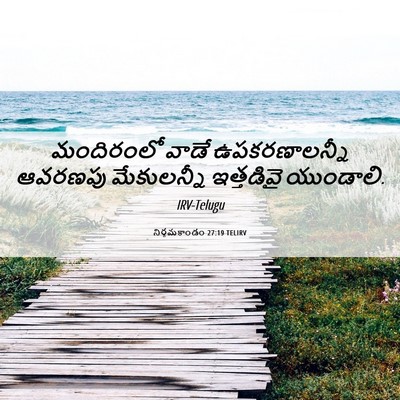 Picture 06 - నిర్గమకాండం 27:19 TELIRV - మందిరంలో వాడే - Bible Verse Picture