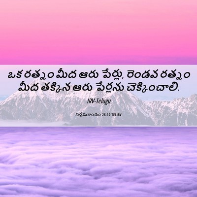 Picture 06 - నిర్గమకాండం 28:10 TELIRV - ఒక రత్నం మీద ఆరు - Bible Verse Picture
