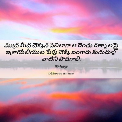 Picture 06 - నిర్గమకాండం 28:11 TELIRV - ముద్ర మీద చెక్కిన - Bible Verse Picture