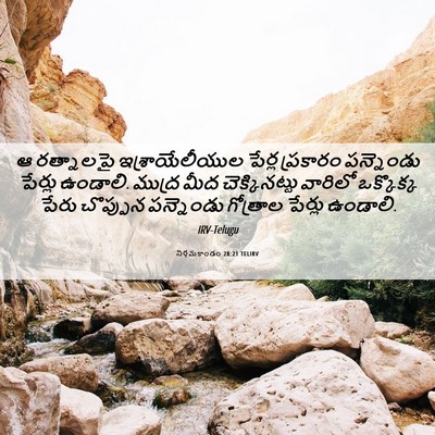 Picture 06 - నిర్గమకాండం 28:21 TELIRV - ఆ రత్నాలపై - Bible Verse Picture