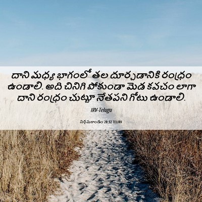 Picture 06 - నిర్గమకాండం 28:32 TELIRV - దాని మధ్య భాగంలో - Bible Verse Picture