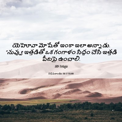 Picture 06 - నిర్గమకాండం 30:17 TELIRV - యెహోవా మోషేతో - Bible Verse Picture