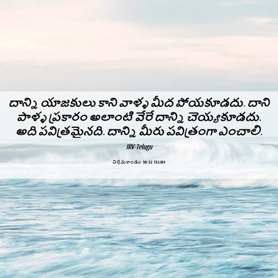 Picture 06 - నిర్గమకాండం 30:32 TELIRV - దాన్ని యాజకులు - Bible Verse Picture
