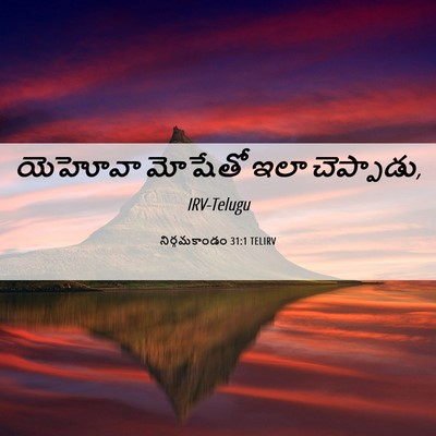 Picture 06 - నిర్గమకాండం 31:1 TELIRV - యెహోవా మోషేతో ఇలా - Bible Verse Picture