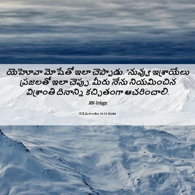 Picture 06 - నిర్గమకాండం 31:12 TELIRV - యెహోవా మోషేతో ఇలా - Bible Verse Picture