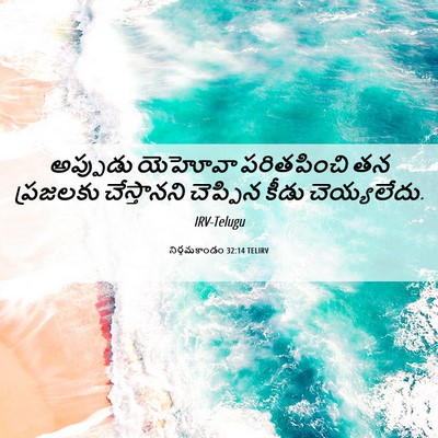Picture 06 - నిర్గమకాండం 32:14 TELIRV - అప్పుడు యెహోవా - Bible Verse Picture