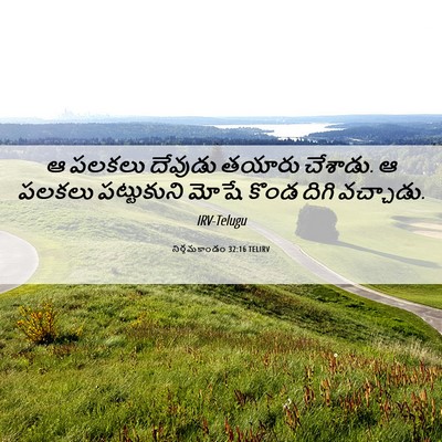 Picture 06 - నిర్గమకాండం 32:16 TELIRV - ఆ పలకలు దేవుడు - Bible Verse Picture