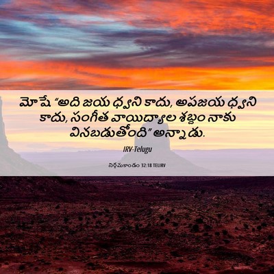 Picture 06 - నిర్గమకాండం 32:18 TELIRV - మోషే “అది జయ ధ్వని - Bible Verse Picture