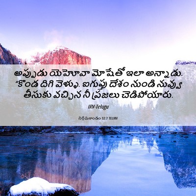 Picture 06 - నిర్గమకాండం 32:7 TELIRV - అప్పుడు యెహోవా - Bible Verse Picture