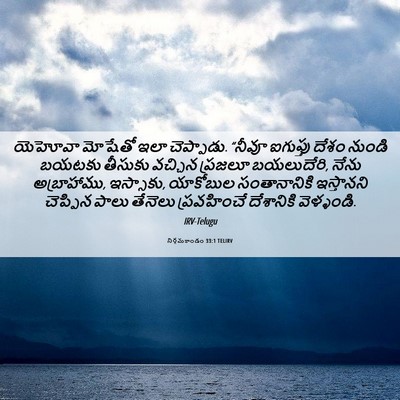 Picture 06 - నిర్గమకాండం 33:1 TELIRV - యెహోవా మోషేతో ఇలా - Bible Verse Picture