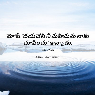 Picture 06 - నిర్గమకాండం 33:18 TELIRV - మోషే “దయచేసి నీ - Bible Verse Picture