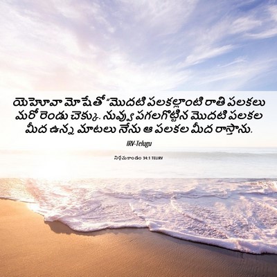 Picture 06 - నిర్గమకాండం 34:1 TELIRV - యెహోవా మోషేతో - Bible Verse Picture