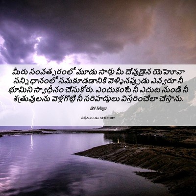 Picture 06 - నిర్గమకాండం 34:24 TELIRV - మీరు సంవత్సరంలో - Bible Verse Picture