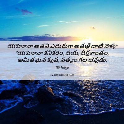 Picture 06 - నిర్గమకాండం 34:6 TELIRV - యెహోవా అతని - Bible Verse Picture