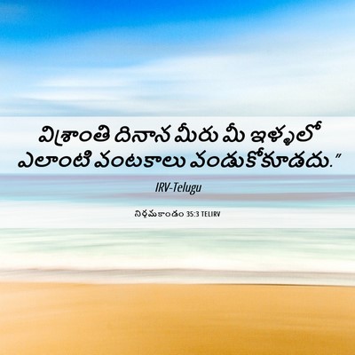 Picture 06 - నిర్గమకాండం 35:3 TELIRV - విశ్రాంతి దినాన - Bible Verse Picture