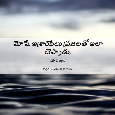 Picture 06 - నిర్గమకాండం 35:30 TELIRV - మోషే ఇశ్రాయేలు - Bible Verse Picture