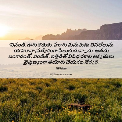 Picture 06 - నిర్గమకాండం 35:31 TELIRV - “వినండి, ఊరు - Bible Verse Picture