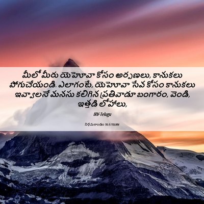 Picture 06 - నిర్గమకాండం 35:5 TELIRV - మీలో మీరు యెహోవా - Bible Verse Picture
