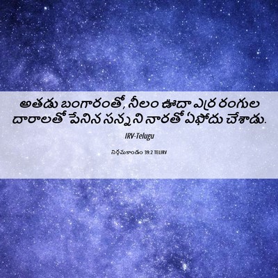 Picture 06 - నిర్గమకాండం 39:2 TELIRV - అతడు బంగారంతో, - Bible Verse Picture