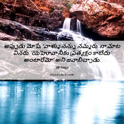 Picture 06 - నిర్గమకాండం 4:1 TELIRV - అప్పుడు మోషే - Bible Verse Picture