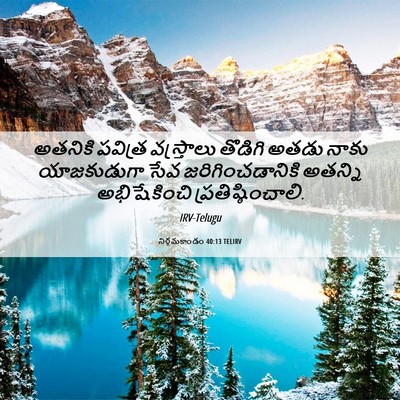 Picture 06 - నిర్గమకాండం 40:13 TELIRV - అతనికి పవిత్ర - Bible Verse Picture