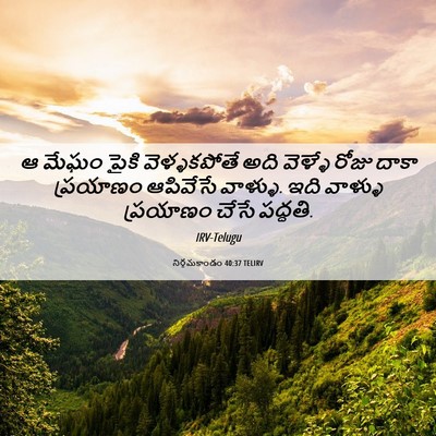 Picture 06 - నిర్గమకాండం 40:37 TELIRV - ఆ మేఘం పైకి - Bible Verse Picture