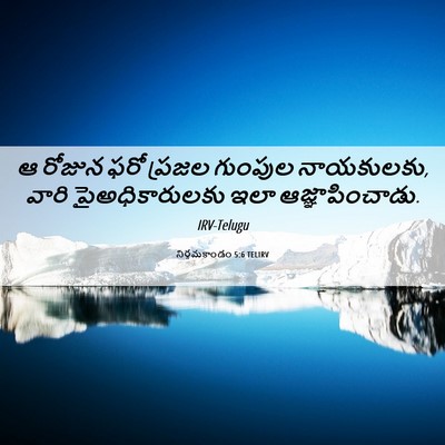 Picture 06 - నిర్గమకాండం 5:6 TELIRV - ఆ రోజున ఫరో ప్రజల - Bible Verse Picture