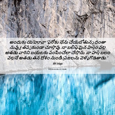 Picture 06 - నిర్గమకాండం 6:1 TELIRV - అందుకు యెహోవా - Bible Verse Picture