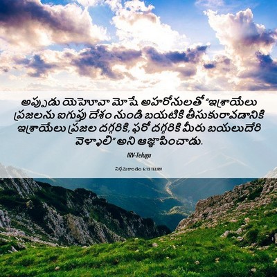 Picture 06 - నిర్గమకాండం 6:13 TELIRV - అప్పుడు యెహోవా - Bible Verse Picture