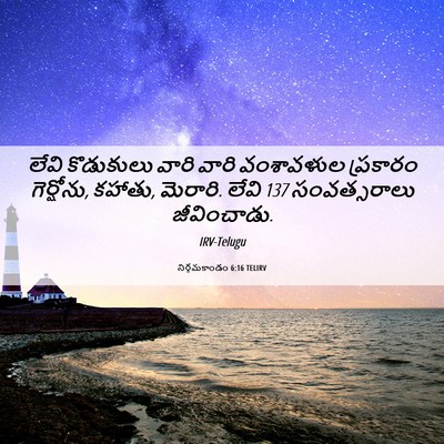 Picture 06 - నిర్గమకాండం 6:16 TELIRV - లేవి కొడుకులు - Bible Verse Picture
