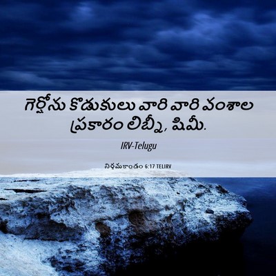 Picture 06 - నిర్గమకాండం 6:17 TELIRV - గెర్షోను కొడుకులు - Bible Verse Picture