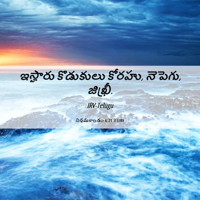 Picture 06 - నిర్గమకాండం 6:21 TELIRV - ఇస్హారు కొడుకులు - Bible Verse Picture
