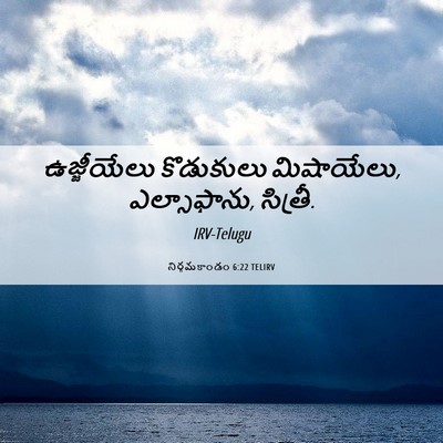 Picture 06 - నిర్గమకాండం 6:22 TELIRV - ఉజ్జీయేలు - Bible Verse Picture