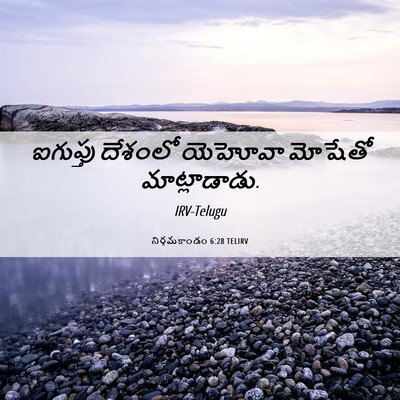 Picture 06 - నిర్గమకాండం 6:28 TELIRV - ఐగుప్తు దేశంలో - Bible Verse Picture
